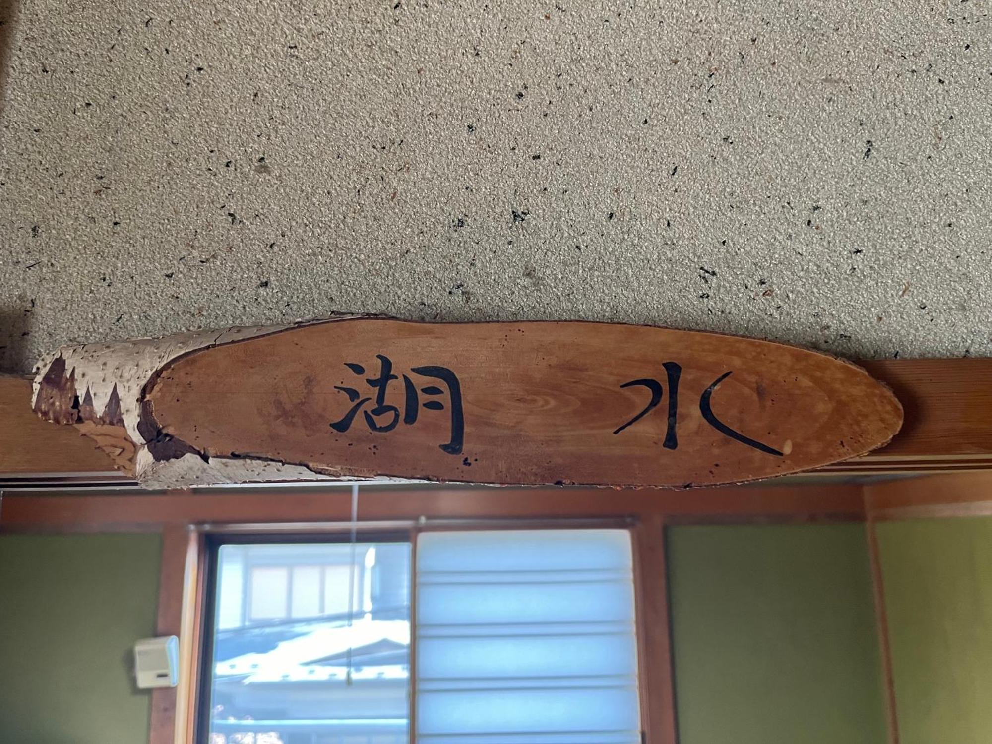 ふる里 Pension Fujikawaguchiko Buitenkant foto